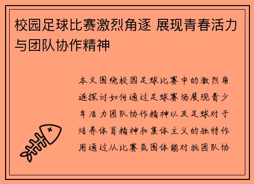 校园足球比赛激烈角逐 展现青春活力与团队协作精神