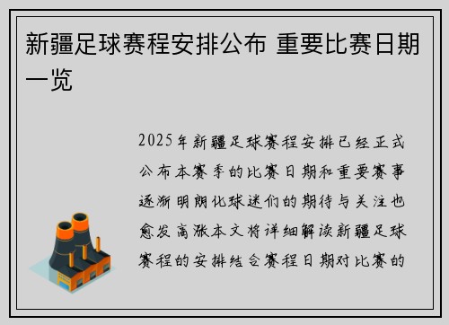 新疆足球赛程安排公布 重要比赛日期一览