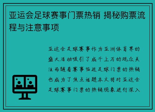亚运会足球赛事门票热销 揭秘购票流程与注意事项