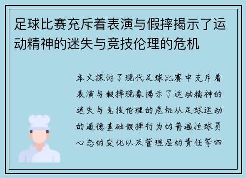 足球比赛充斥着表演与假摔揭示了运动精神的迷失与竞技伦理的危机