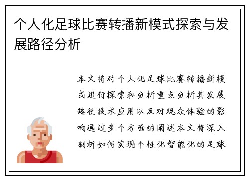 个人化足球比赛转播新模式探索与发展路径分析