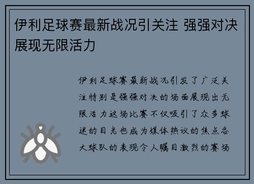 伊利足球赛最新战况引关注 强强对决展现无限活力