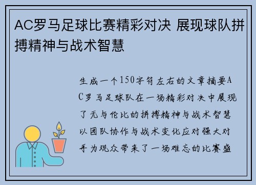 AC罗马足球比赛精彩对决 展现球队拼搏精神与战术智慧