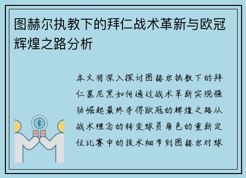 图赫尔执教下的拜仁战术革新与欧冠辉煌之路分析