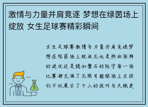 激情与力量并肩竞逐 梦想在绿茵场上绽放 女生足球赛精彩瞬间