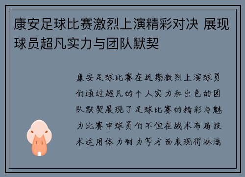 康安足球比赛激烈上演精彩对决 展现球员超凡实力与团队默契