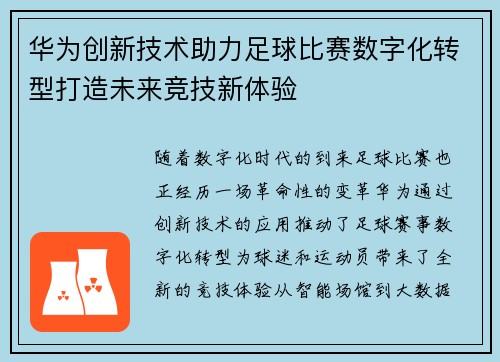华为创新技术助力足球比赛数字化转型打造未来竞技新体验