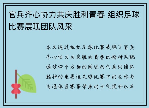 官兵齐心协力共庆胜利青春 组织足球比赛展现团队风采