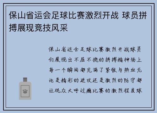 保山省运会足球比赛激烈开战 球员拼搏展现竞技风采