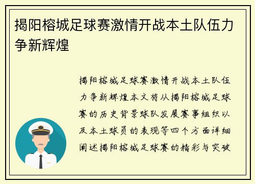 揭阳榕城足球赛激情开战本土队伍力争新辉煌
