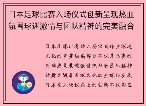 日本足球比赛入场仪式创新呈现热血氛围球迷激情与团队精神的完美融合