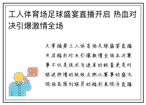 工人体育场足球盛宴直播开启 热血对决引爆激情全场