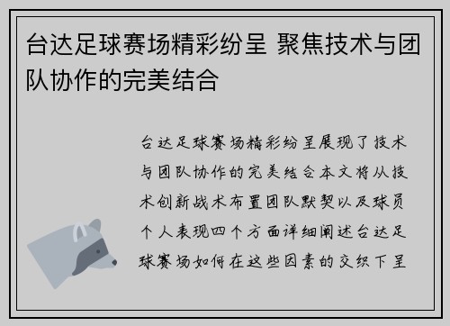 台达足球赛场精彩纷呈 聚焦技术与团队协作的完美结合
