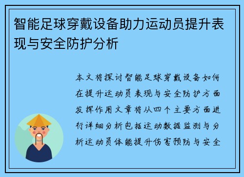 智能足球穿戴设备助力运动员提升表现与安全防护分析