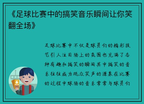 《足球比赛中的搞笑音乐瞬间让你笑翻全场》
