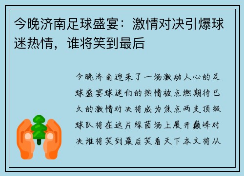 今晚济南足球盛宴：激情对决引爆球迷热情，谁将笑到最后