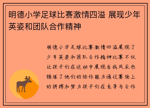 明德小学足球比赛激情四溢 展现少年英姿和团队合作精神