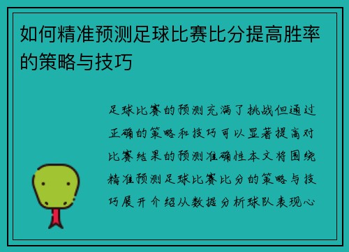 如何精准预测足球比赛比分提高胜率的策略与技巧