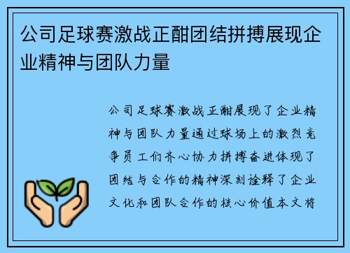 公司足球赛激战正酣团结拼搏展现企业精神与团队力量