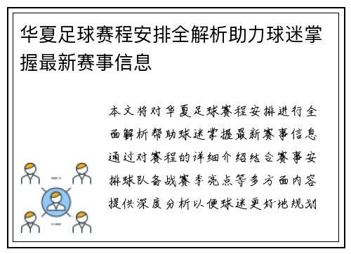 华夏足球赛程安排全解析助力球迷掌握最新赛事信息