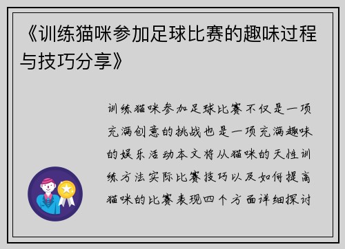 《训练猫咪参加足球比赛的趣味过程与技巧分享》