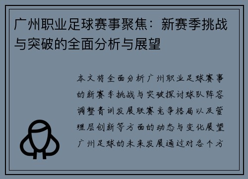 广州职业足球赛事聚焦：新赛季挑战与突破的全面分析与展望