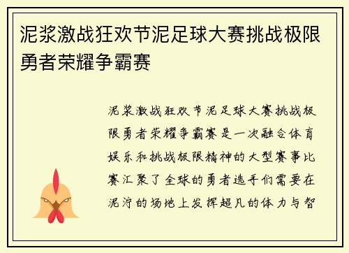 泥浆激战狂欢节泥足球大赛挑战极限勇者荣耀争霸赛