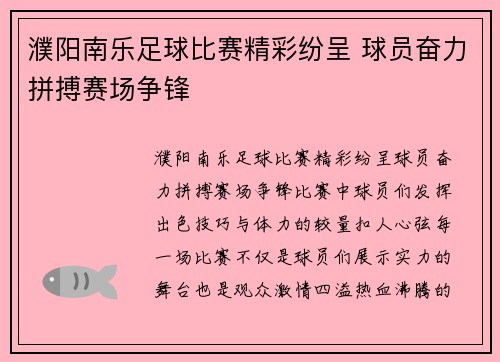 濮阳南乐足球比赛精彩纷呈 球员奋力拼搏赛场争锋