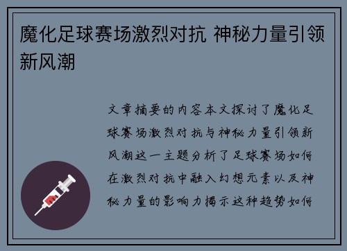 魔化足球赛场激烈对抗 神秘力量引领新风潮