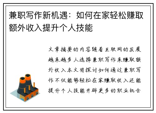 兼职写作新机遇：如何在家轻松赚取额外收入提升个人技能