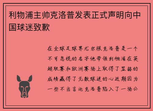 利物浦主帅克洛普发表正式声明向中国球迷致歉