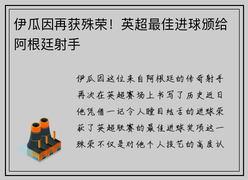 伊瓜因再获殊荣！英超最佳进球颁给阿根廷射手