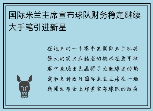 国际米兰主席宣布球队财务稳定继续大手笔引进新星
