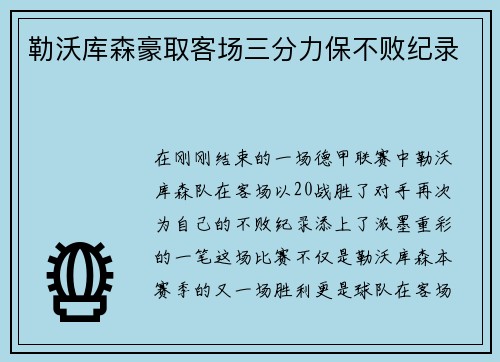 勒沃库森豪取客场三分力保不败纪录