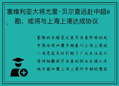 塞维利亚大将尤里·贝尔查远赴中超踏勘，或将与上海上港达成协议