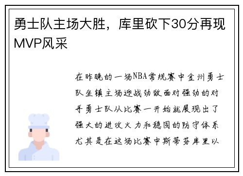 勇士队主场大胜，库里砍下30分再现MVP风采