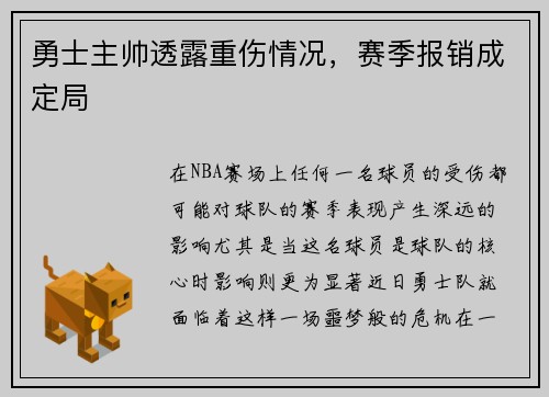 勇士主帅透露重伤情况，赛季报销成定局