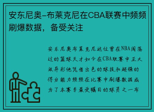 安东尼奥-布莱克尼在CBA联赛中频频刷爆数据，备受关注