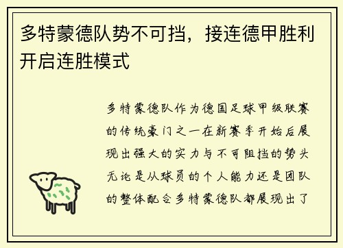 多特蒙德队势不可挡，接连德甲胜利开启连胜模式