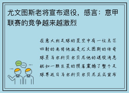 尤文图斯老将宣布退役，感言：意甲联赛的竞争越来越激烈