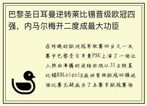 巴黎圣日耳曼逆转莱比锡晋级欧冠四强，内马尔梅开二度成最大功臣
