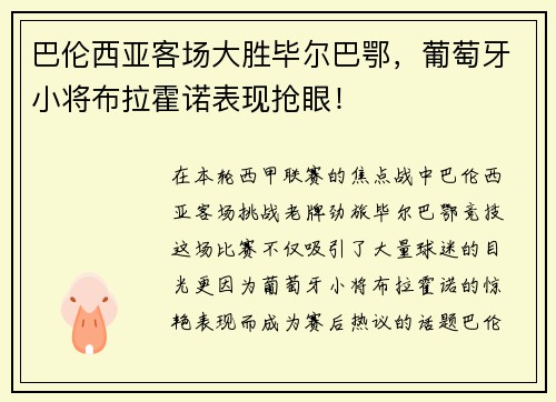 巴伦西亚客场大胜毕尔巴鄂，葡萄牙小将布拉霍诺表现抢眼！