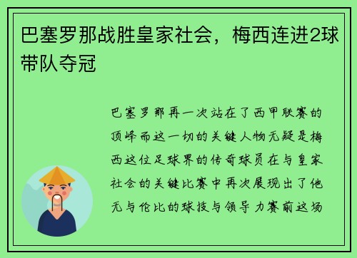 巴塞罗那战胜皇家社会，梅西连进2球带队夺冠
