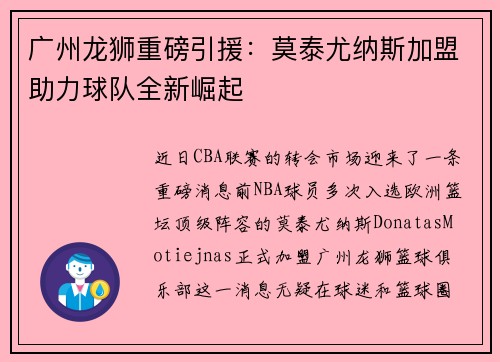 广州龙狮重磅引援：莫泰尤纳斯加盟助力球队全新崛起