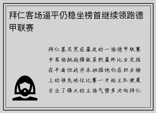 拜仁客场逼平仍稳坐榜首继续领跑德甲联赛