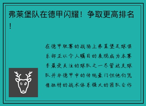 弗莱堡队在德甲闪耀！争取更高排名！