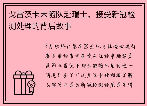 戈雷茨卡未随队赴瑞士，接受新冠检测处理的背后故事