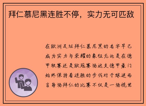 拜仁慕尼黑连胜不停，实力无可匹敌