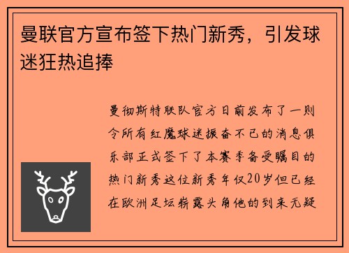 曼联官方宣布签下热门新秀，引发球迷狂热追捧