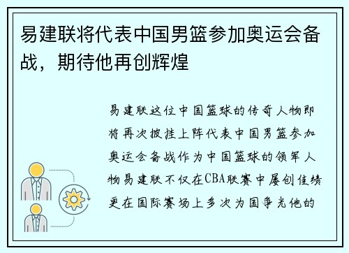 易建联将代表中国男篮参加奥运会备战，期待他再创辉煌